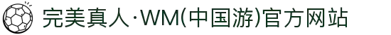 完美真人·WM(中国游)官方网站